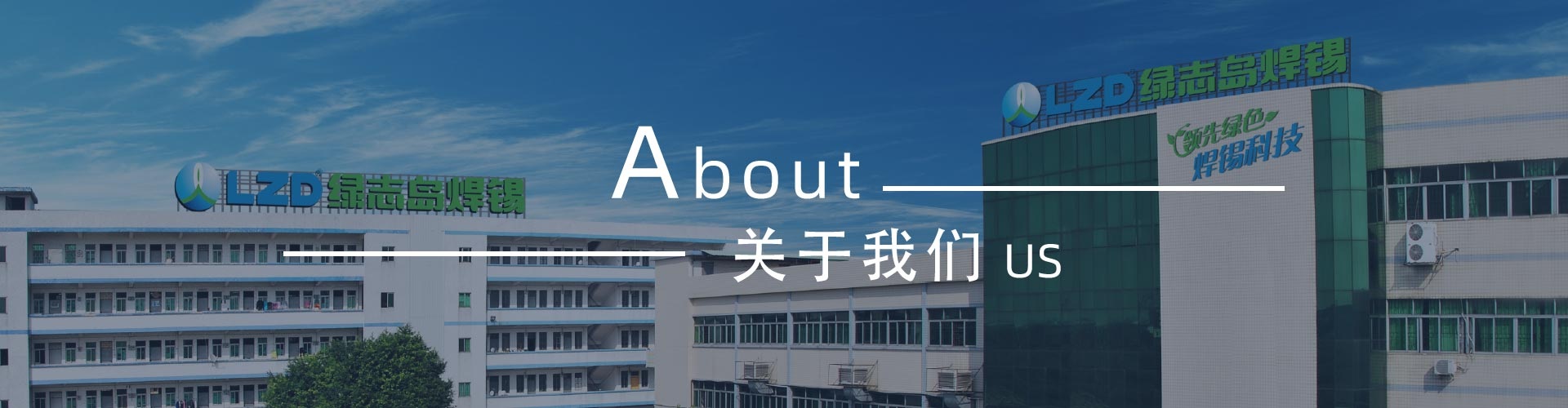 綠志島-錫膏、焊錫條、焊錫絲